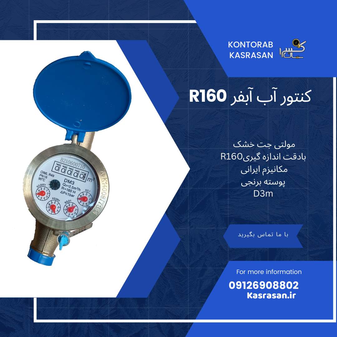 کنتور آب R160 مولتی جت خشک D3m 1/2